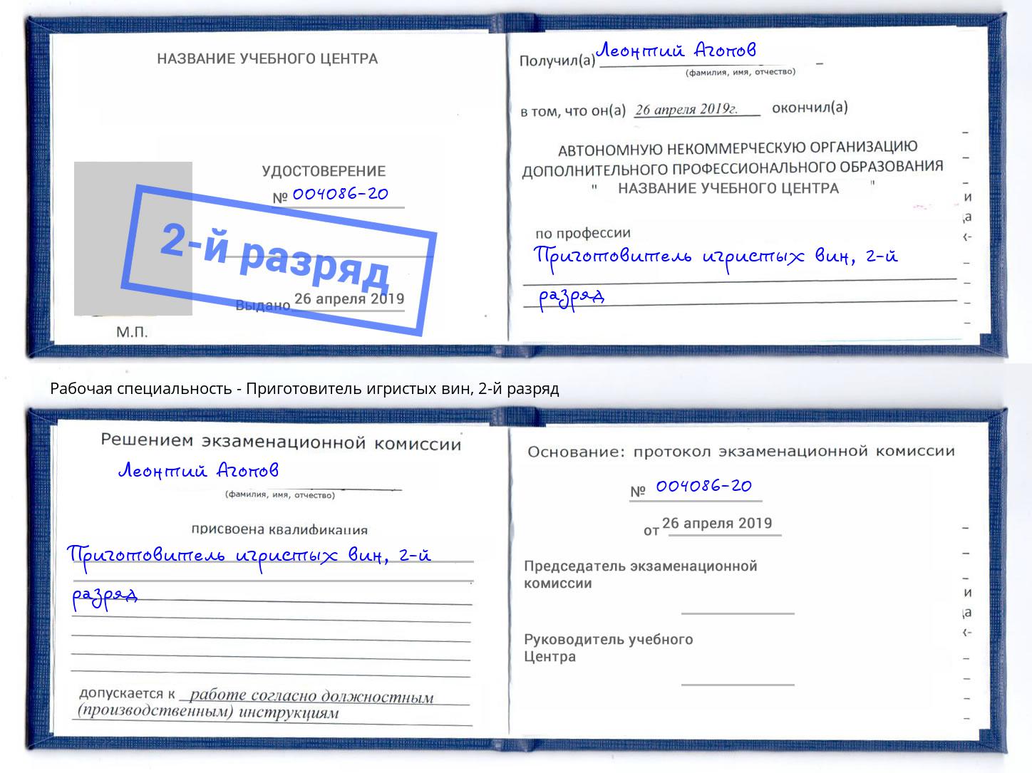 корочка 2-й разряд Приготовитель игристых вин Усть-Кут
