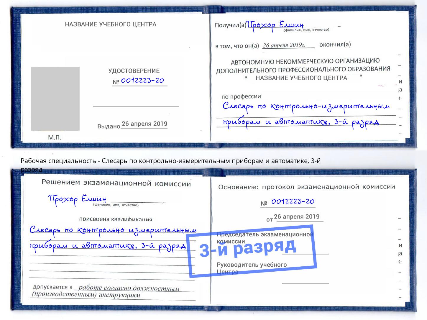 корочка 3-й разряд Слесарь по контрольно-измерительным приборам и автоматике Усть-Кут