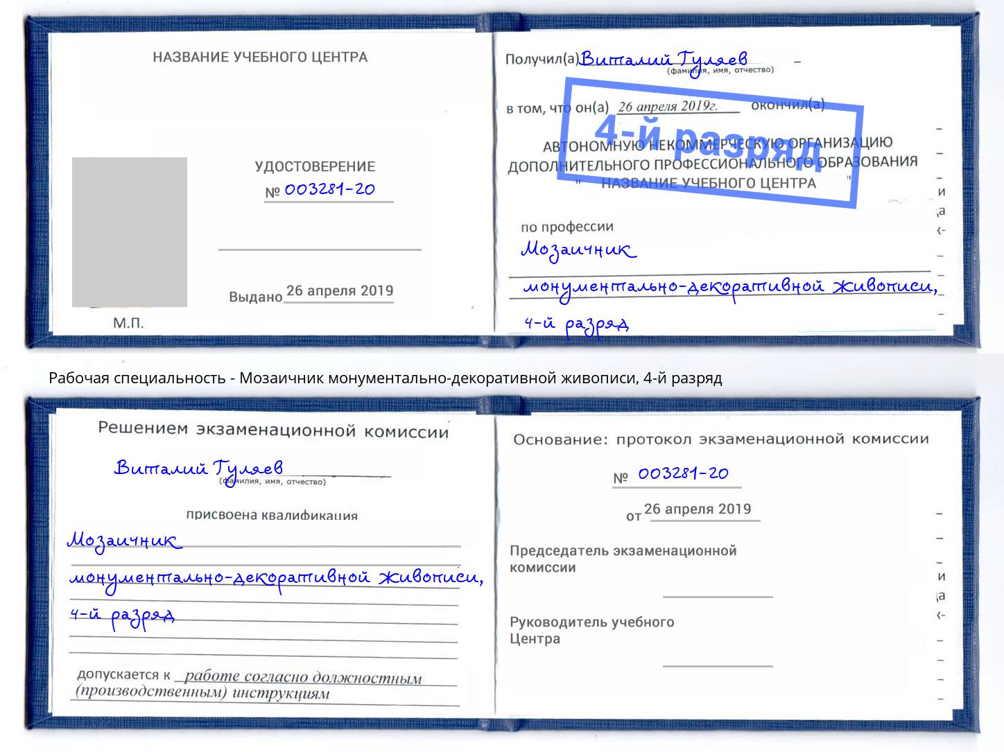 корочка 4-й разряд Мозаичник монументально-декоративной живописи Усть-Кут