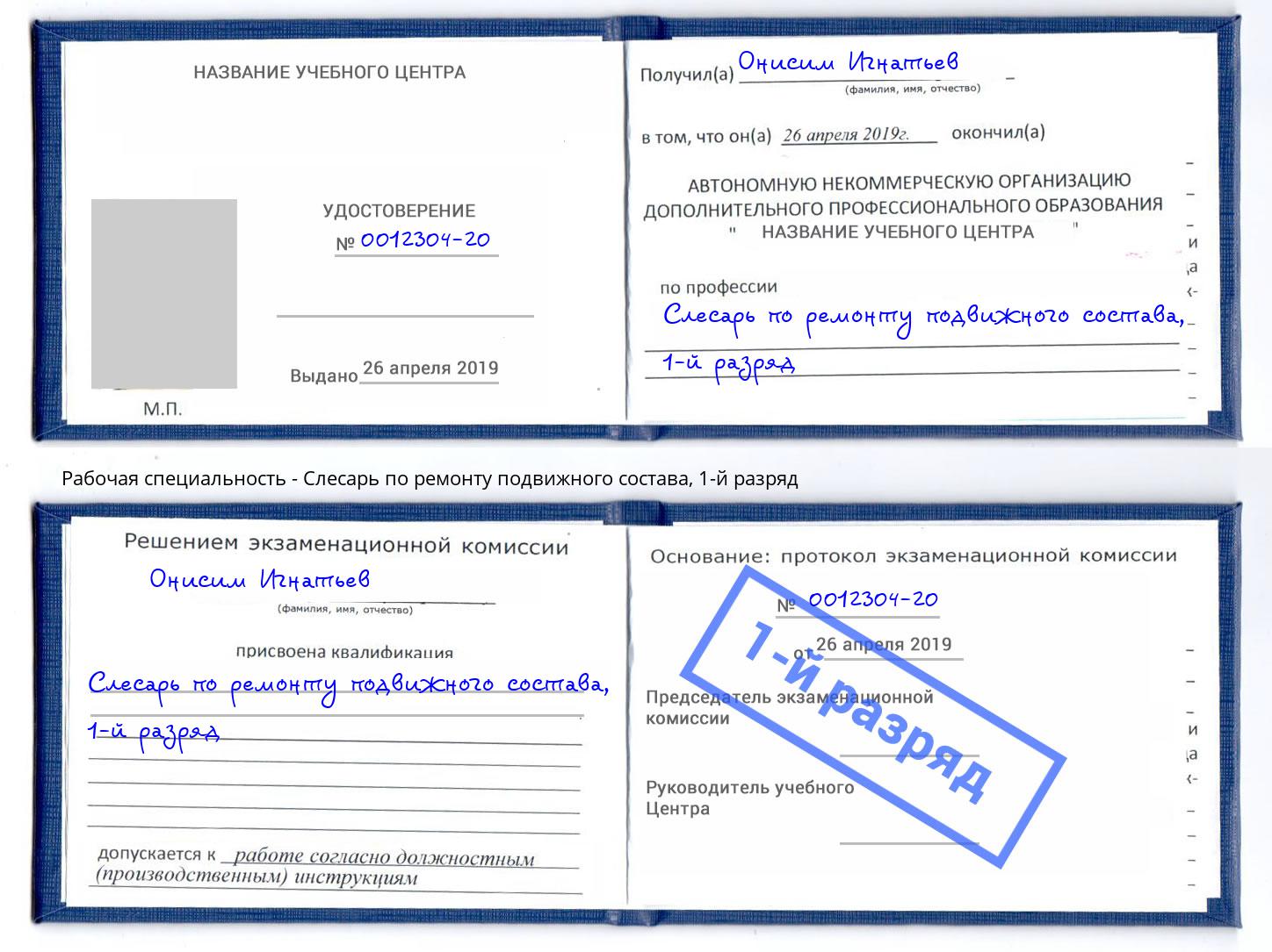 корочка 1-й разряд Слесарь по ремонту подвижного состава Усть-Кут