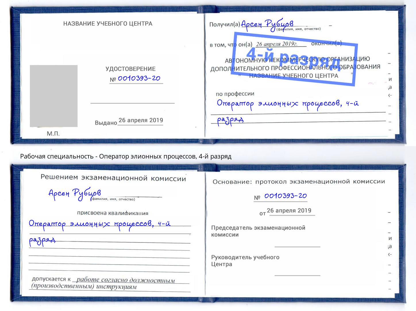 корочка 4-й разряд Оператор элионных процессов Усть-Кут