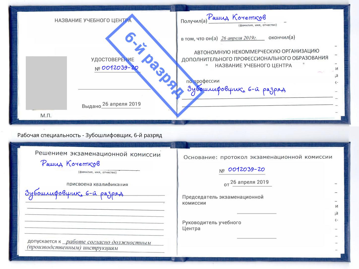 корочка 6-й разряд Зубошлифовщик Усть-Кут