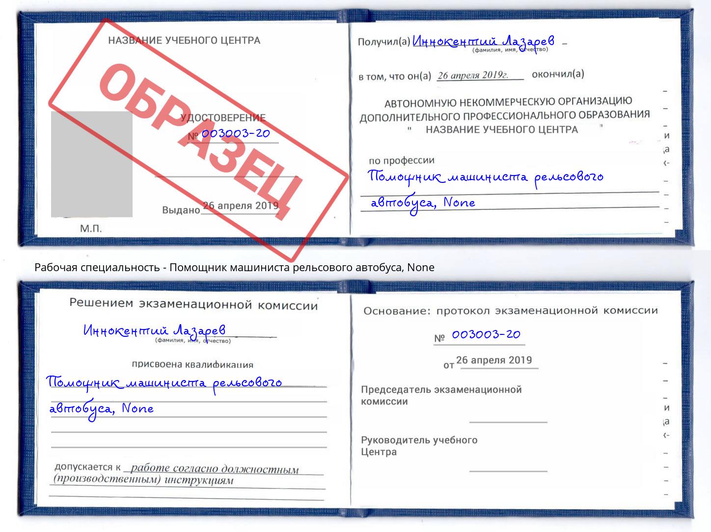 корочка None Помощник машиниста рельсового автобуса Усть-Кут