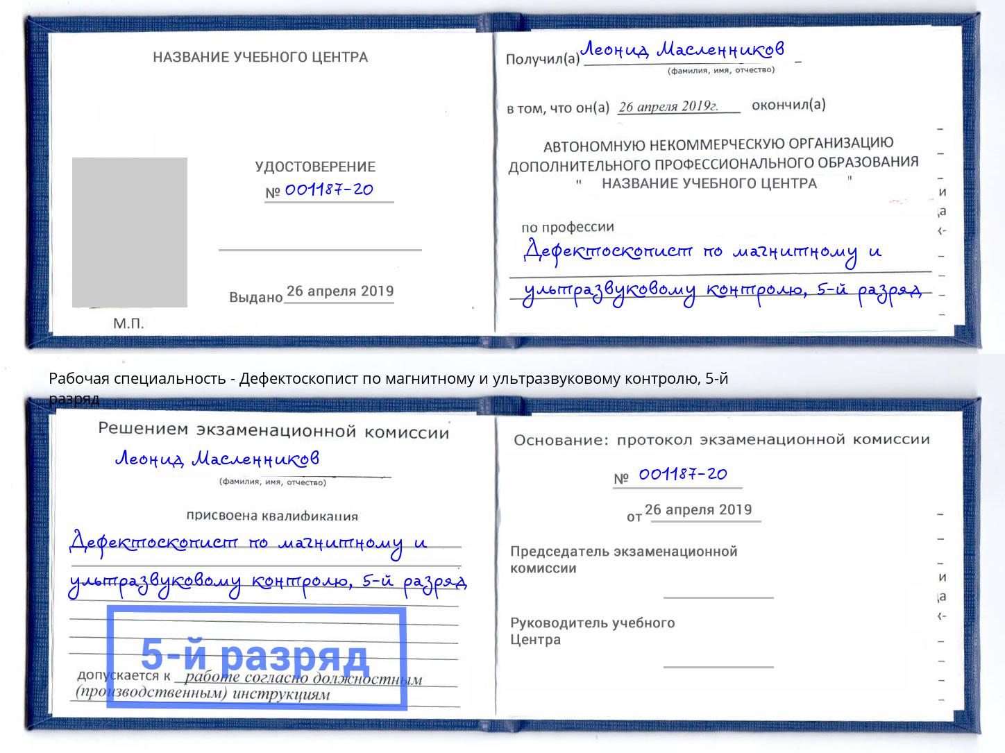 корочка 5-й разряд Дефектоскопист по магнитному и ультразвуковому контролю Усть-Кут