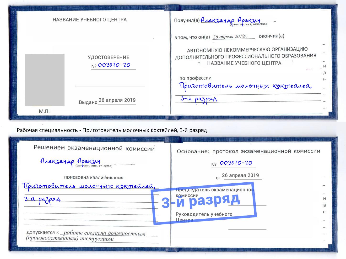 корочка 3-й разряд Приготовитель молочных коктейлей Усть-Кут