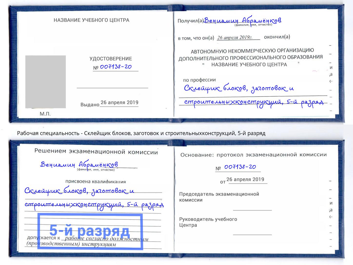 корочка 5-й разряд Склейщик блоков, заготовок и строительныхконструкций Усть-Кут