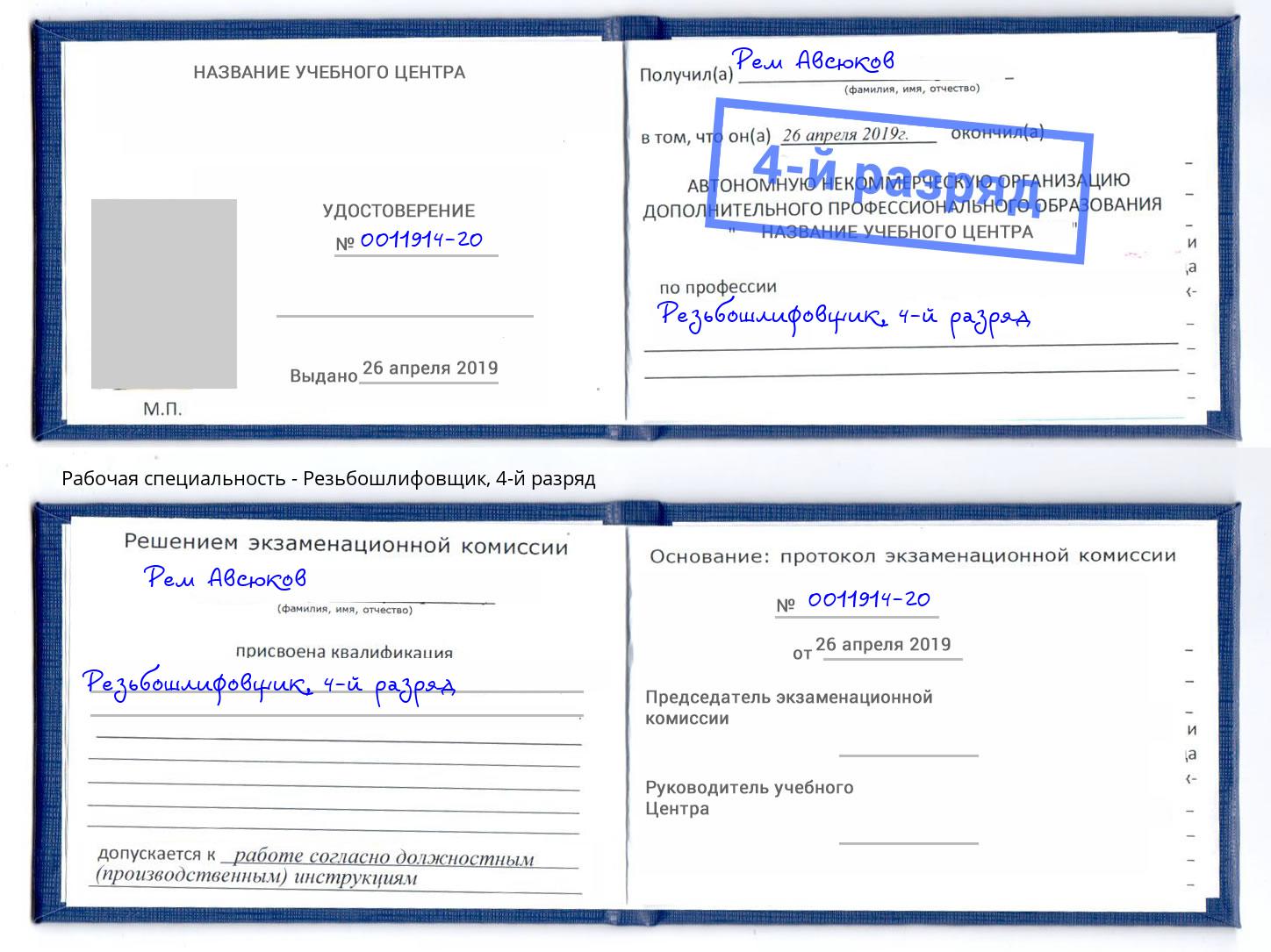 корочка 4-й разряд Резьбошлифовщик Усть-Кут