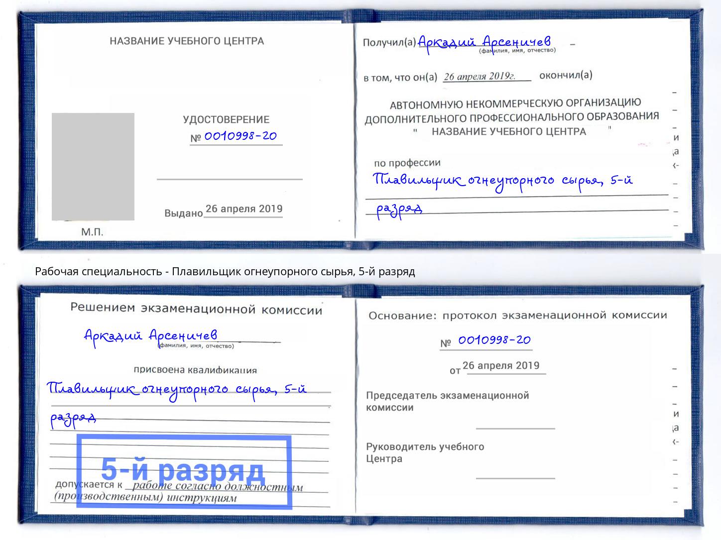 корочка 5-й разряд Плавильщик огнеупорного сырья Усть-Кут