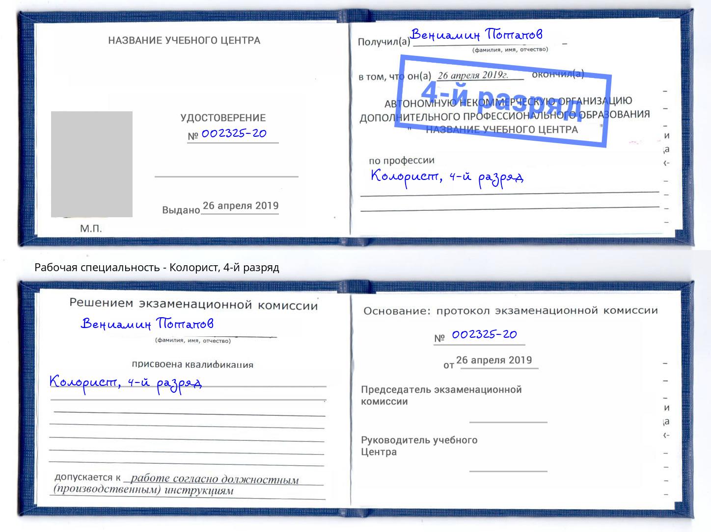 корочка 4-й разряд Колорист Усть-Кут