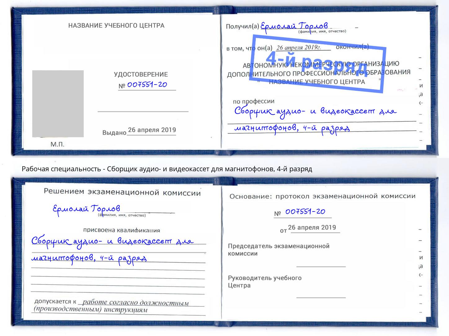корочка 4-й разряд Сборщик аудио- и видеокассет для магнитофонов Усть-Кут