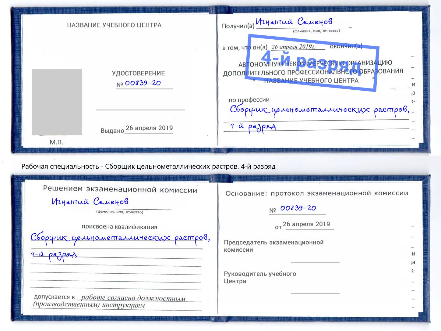 корочка 4-й разряд Сборщик цельнометаллических растров Усть-Кут