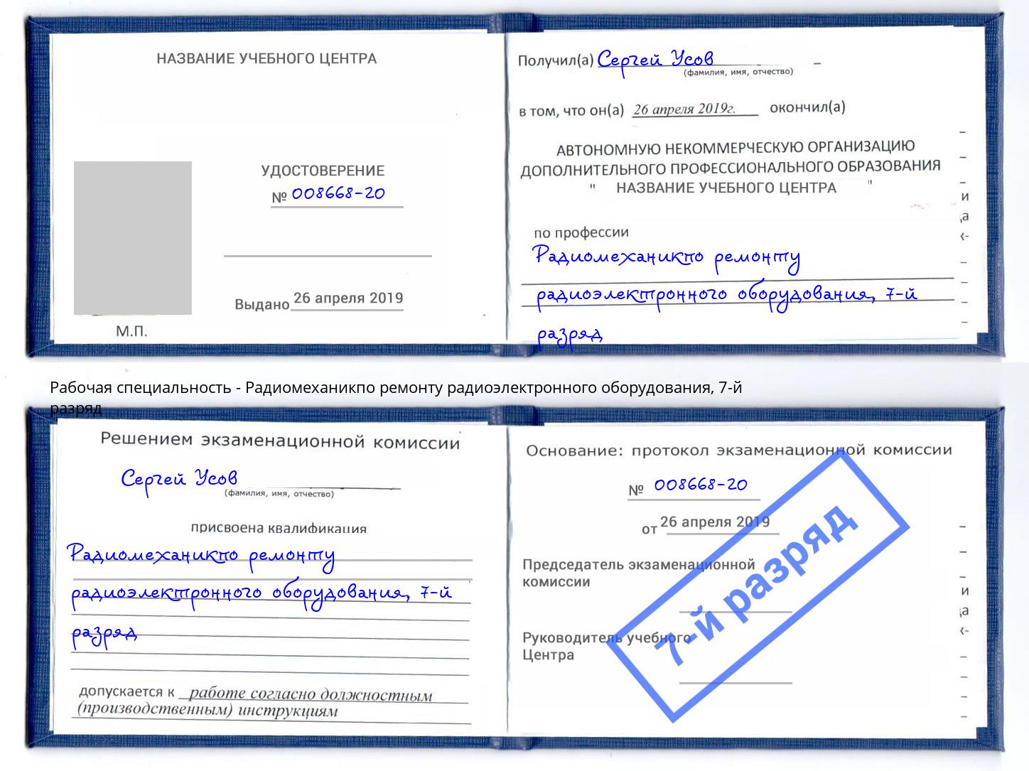 корочка 7-й разряд Радиомеханикпо ремонту радиоэлектронного оборудования Усть-Кут