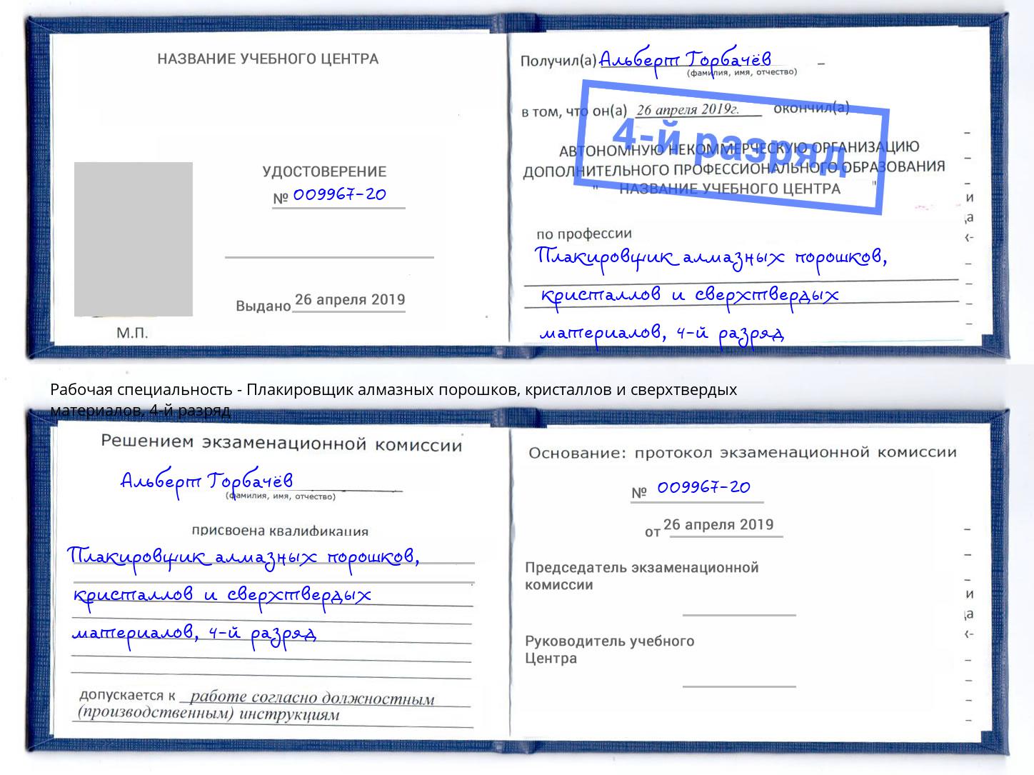 корочка 4-й разряд Плакировщик алмазных порошков, кристаллов и сверхтвердых материалов Усть-Кут