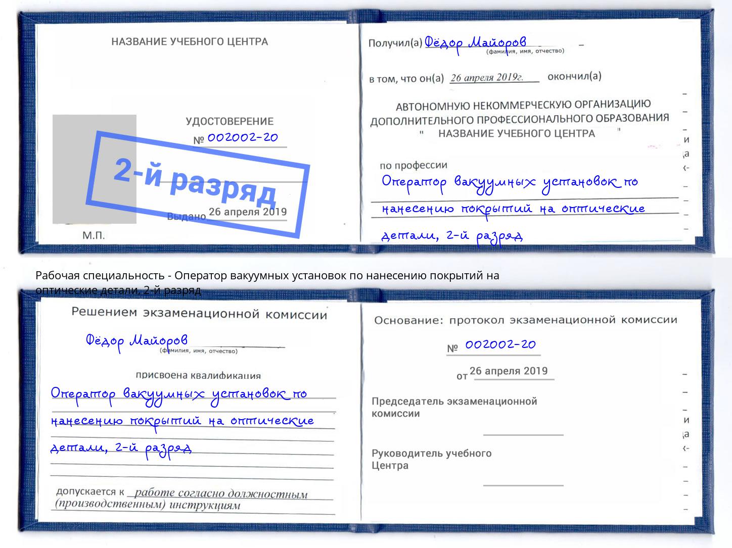 корочка 2-й разряд Оператор вакуумных установок по нанесению покрытий на оптические детали Усть-Кут