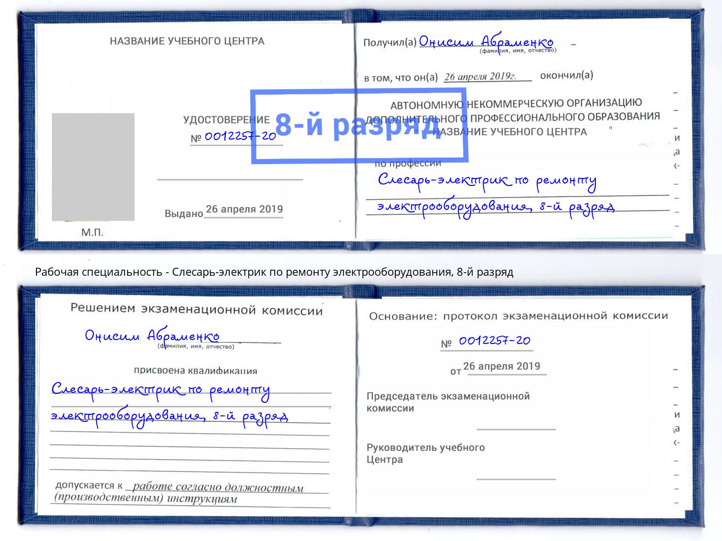 корочка 8-й разряд Слесарь-электрик по ремонту электрооборудования Усть-Кут