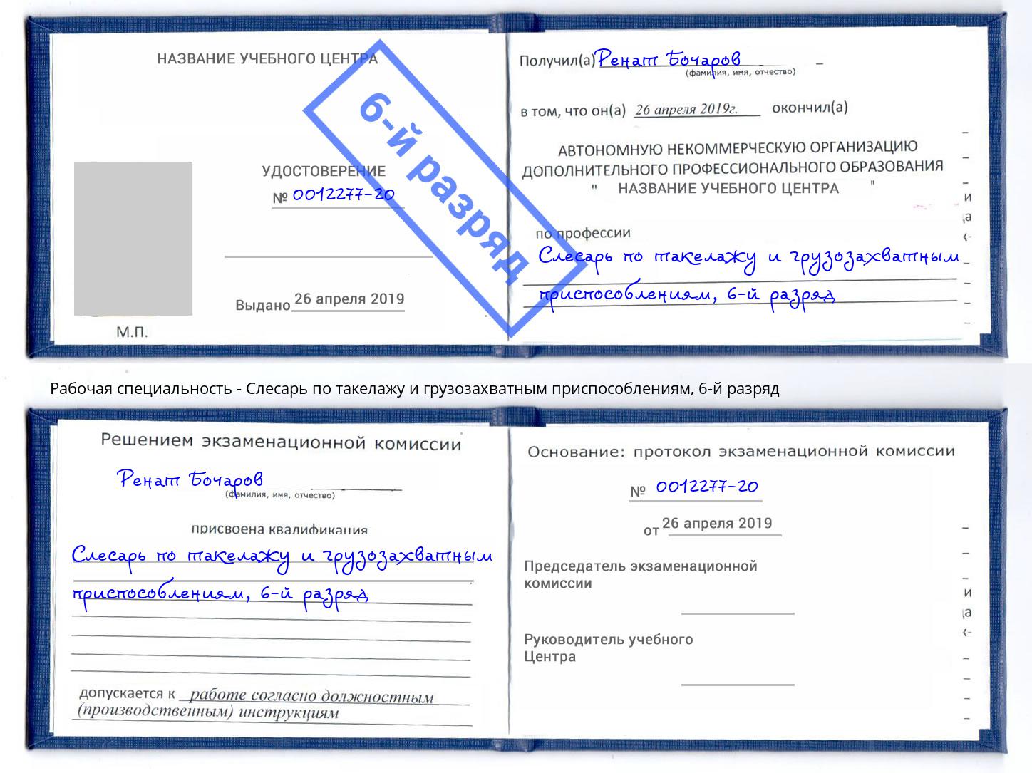 корочка 6-й разряд Слесарь по такелажу и грузозахватным приспособлениям Усть-Кут