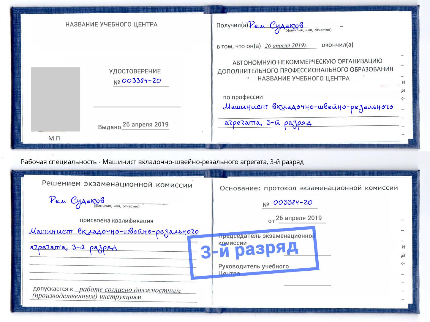 корочка 3-й разряд Машинист вкладочно-швейно-резального агрегата Усть-Кут
