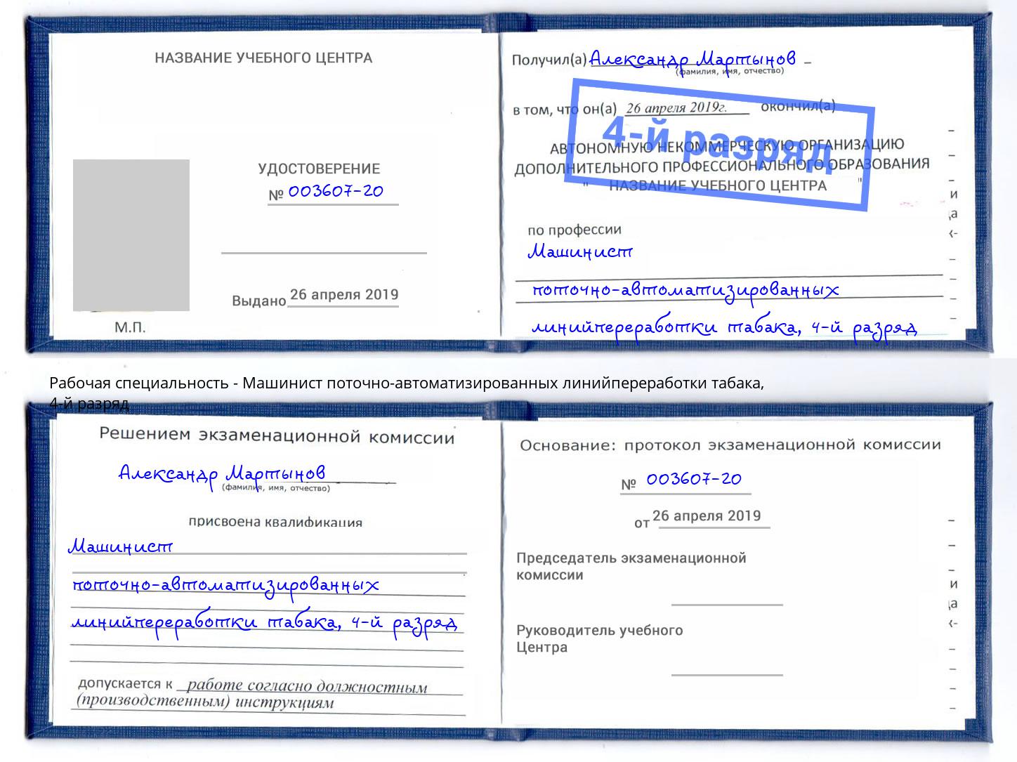 корочка 4-й разряд Машинист поточно-автоматизированных линийпереработки табака Усть-Кут