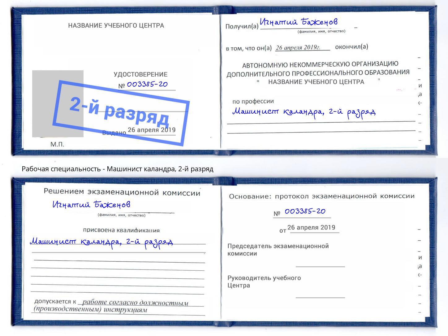 корочка 2-й разряд Машинист каландра Усть-Кут