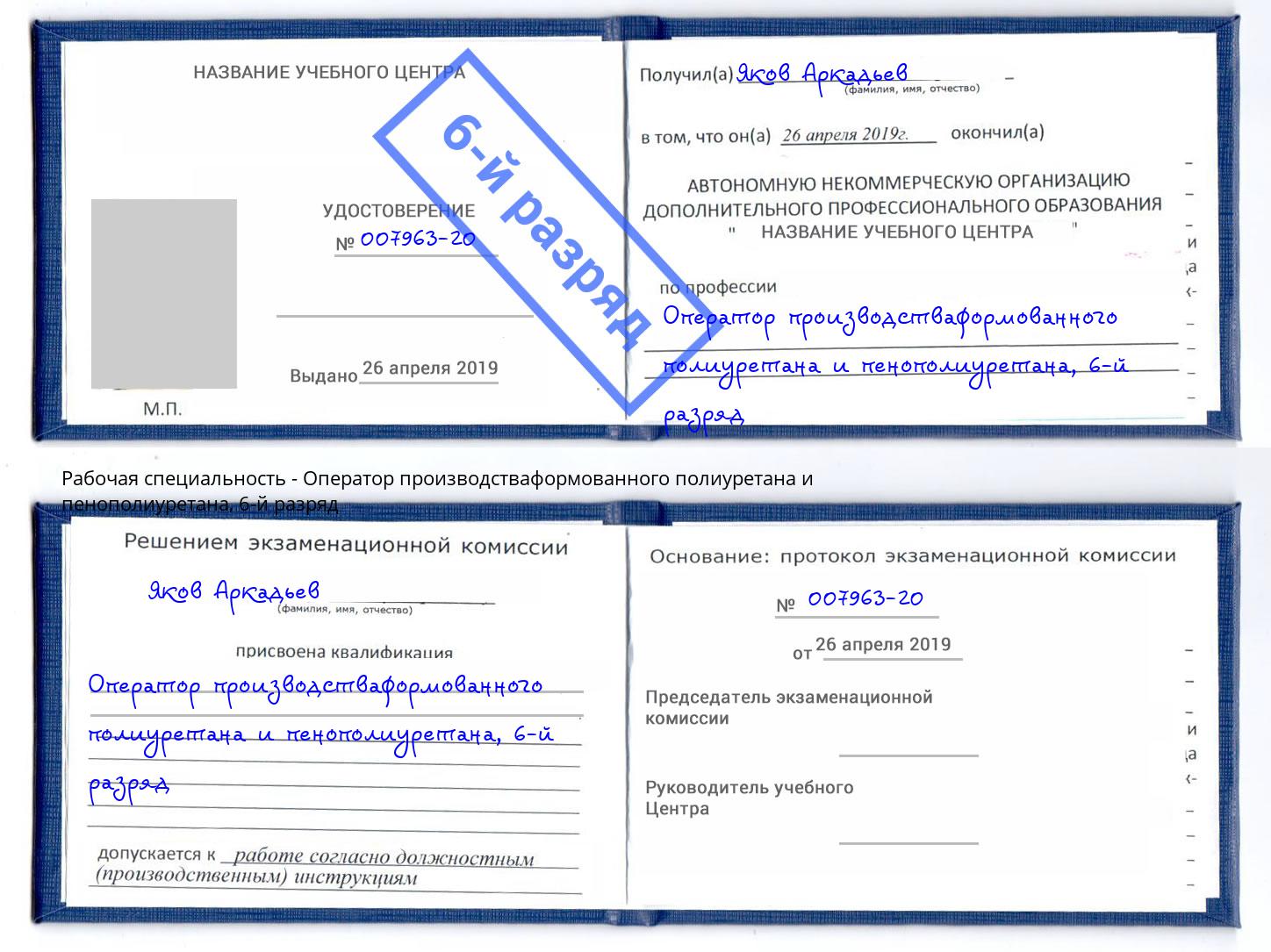 корочка 6-й разряд Оператор производстваформованного полиуретана и пенополиуретана Усть-Кут