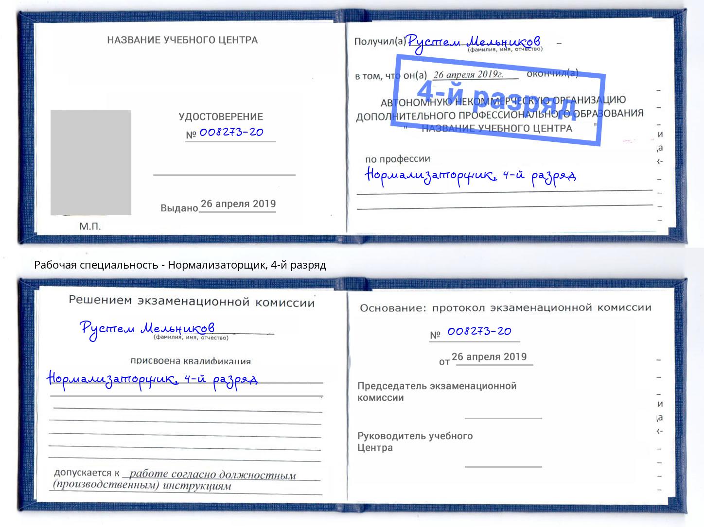 корочка 4-й разряд Нормализаторщик Усть-Кут