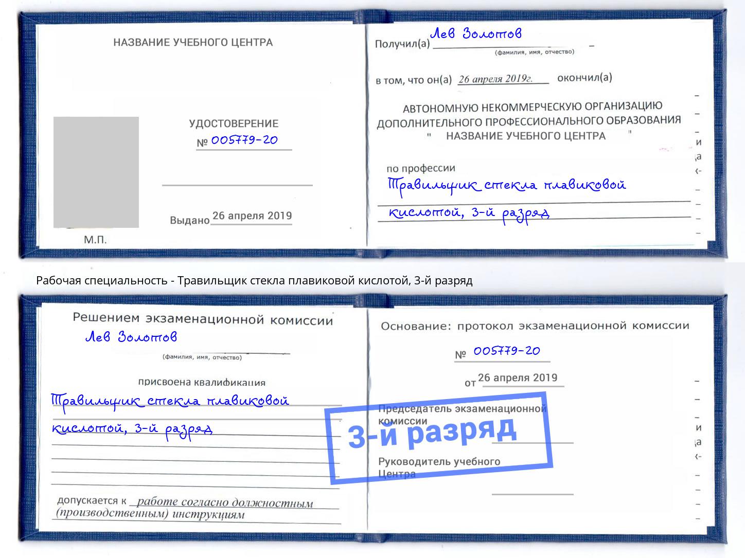 корочка 3-й разряд Травильщик стекла плавиковой кислотой Усть-Кут