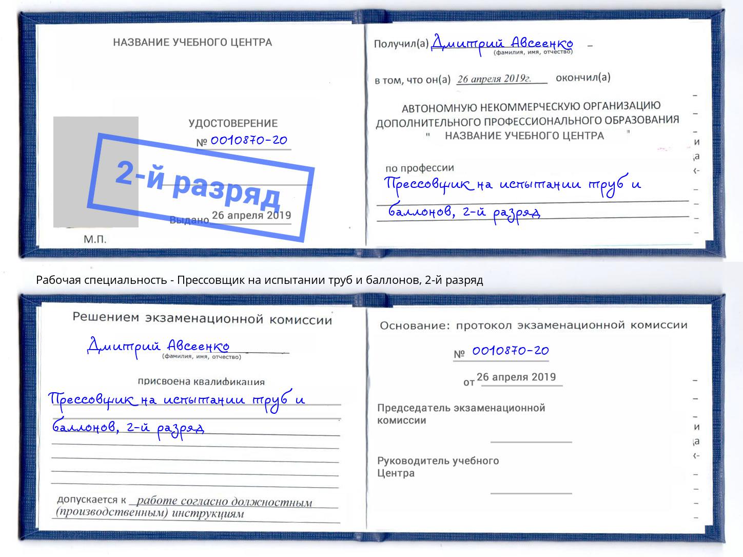 корочка 2-й разряд Прессовщик на испытании труб и баллонов Усть-Кут