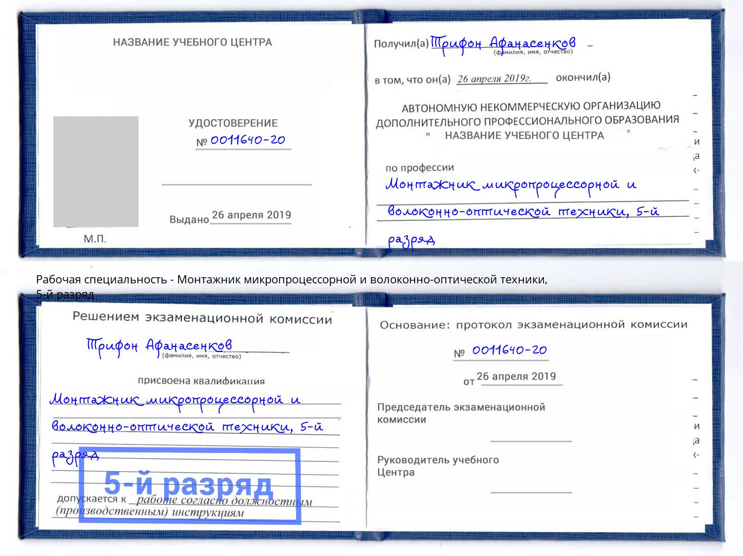 корочка 5-й разряд Монтажник микропроцессорной и волоконно-оптической техники Усть-Кут