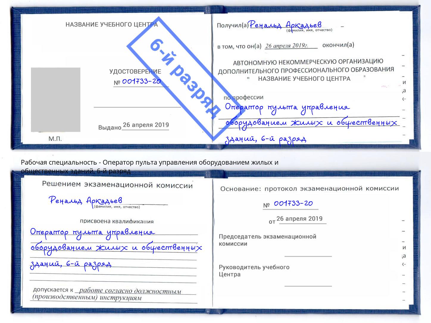 корочка 6-й разряд Оператор пульта управления оборудованием жилых и общественных зданий Усть-Кут