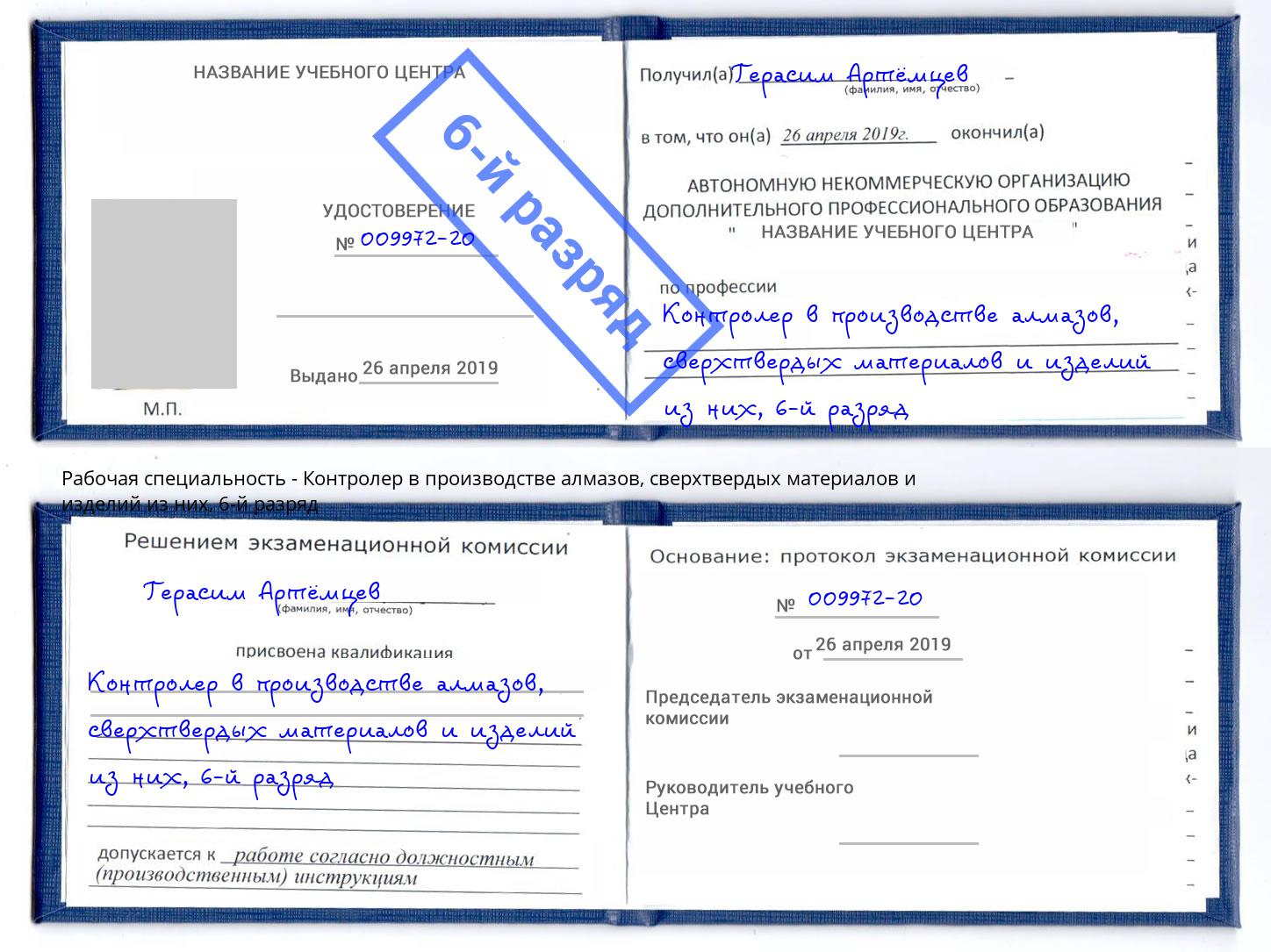 корочка 6-й разряд Контролер в производстве алмазов, сверхтвердых материалов и изделий из них Усть-Кут