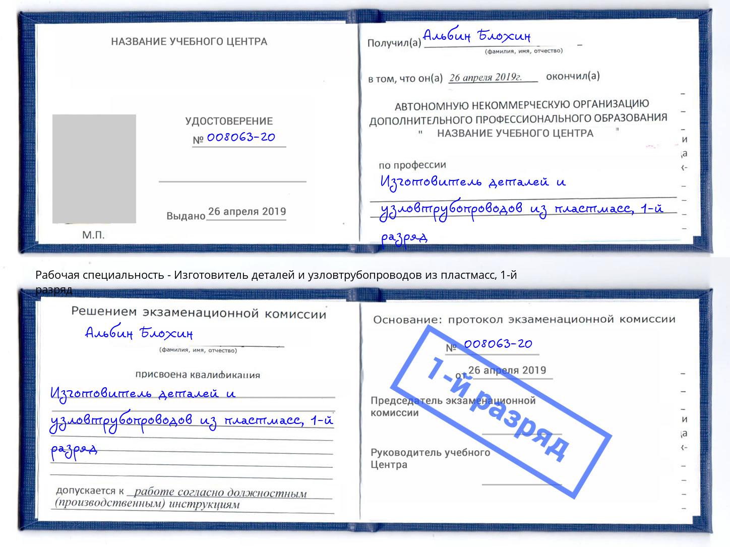 корочка 1-й разряд Изготовитель деталей и узловтрубопроводов из пластмасс Усть-Кут