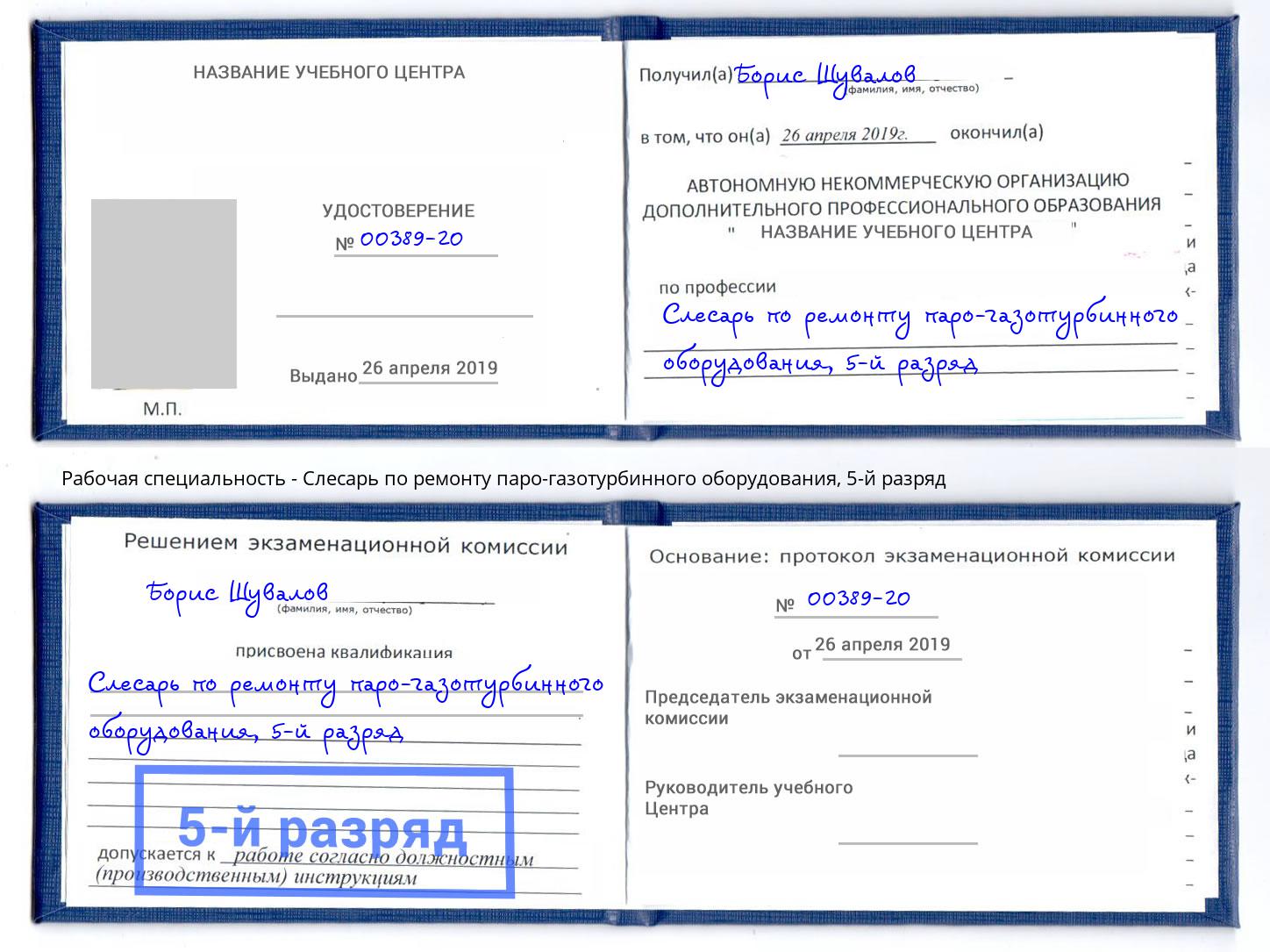 корочка 5-й разряд Слесарь по ремонту паро-газотурбинного оборудования Усть-Кут