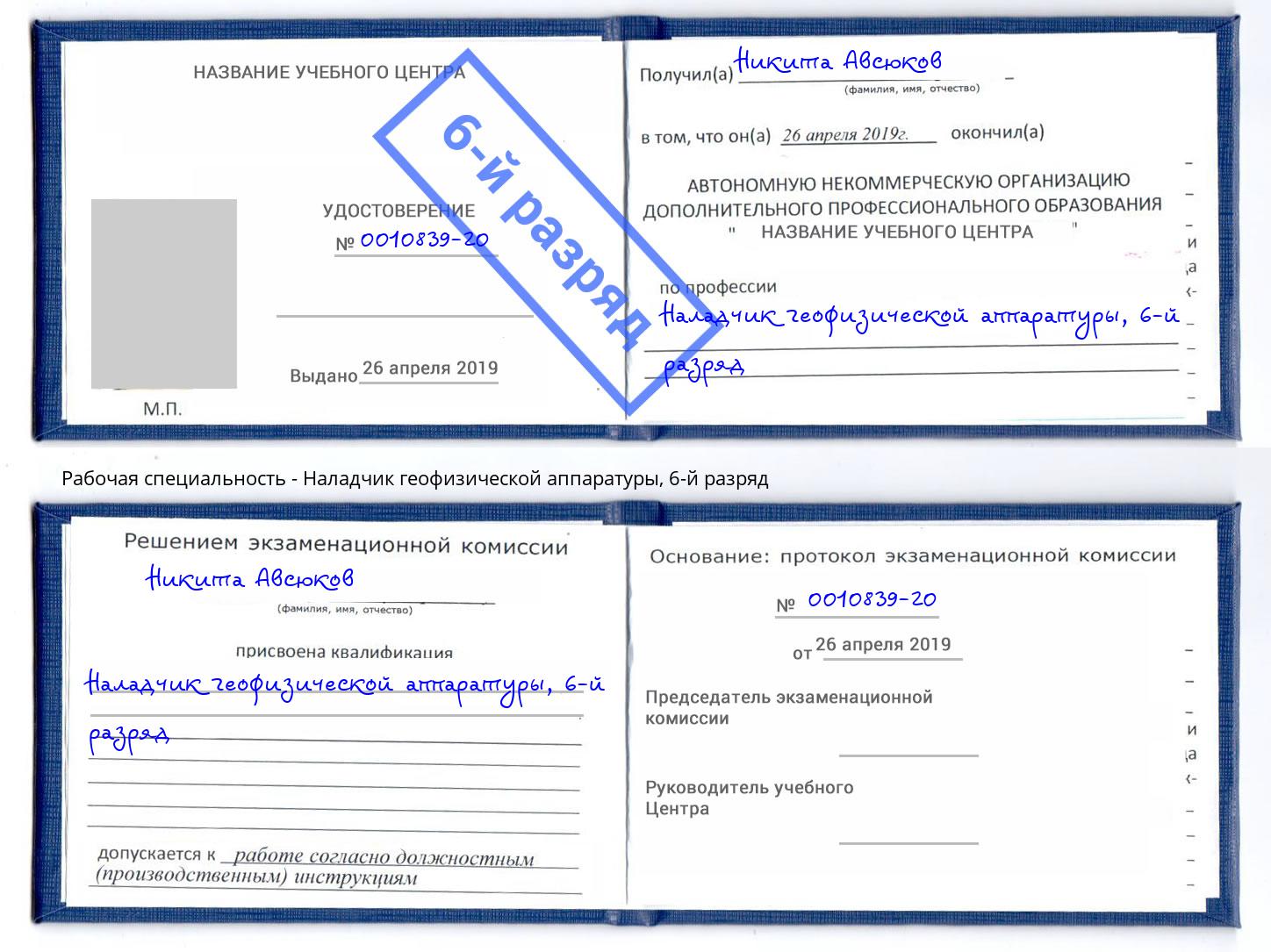 корочка 6-й разряд Наладчик геофизической аппаратуры Усть-Кут