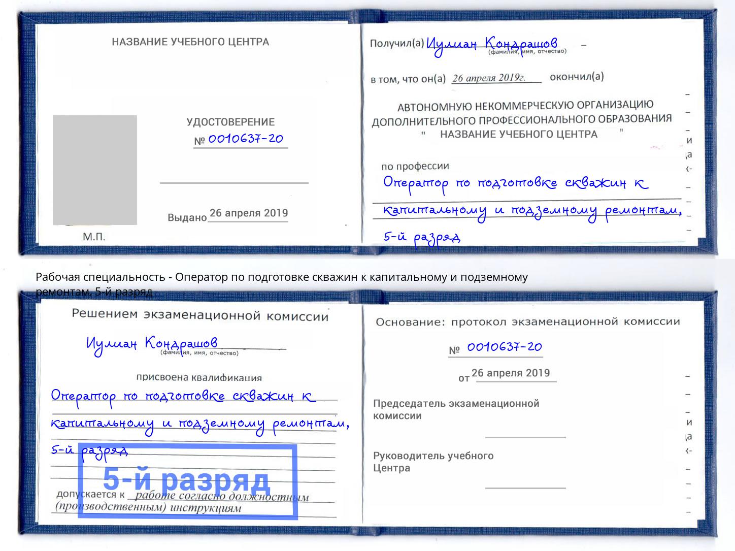 корочка 5-й разряд Оператор по подготовке скважин к капитальному и подземному ремонтам Усть-Кут