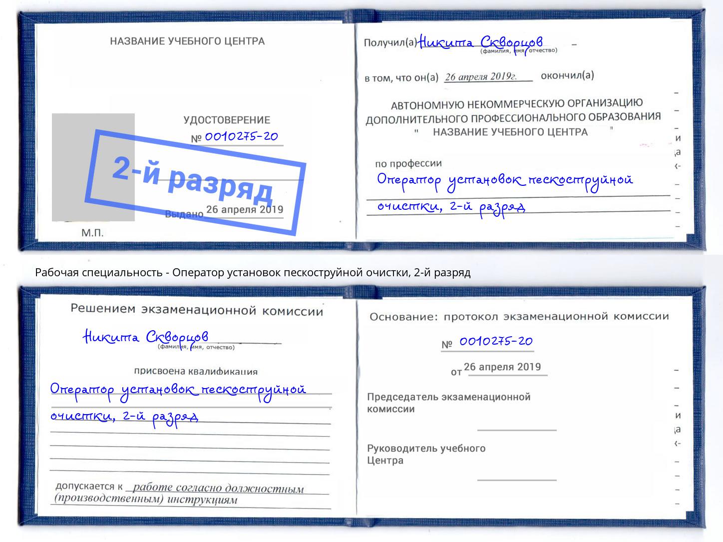 корочка 2-й разряд Оператор установок пескоструйной очистки Усть-Кут