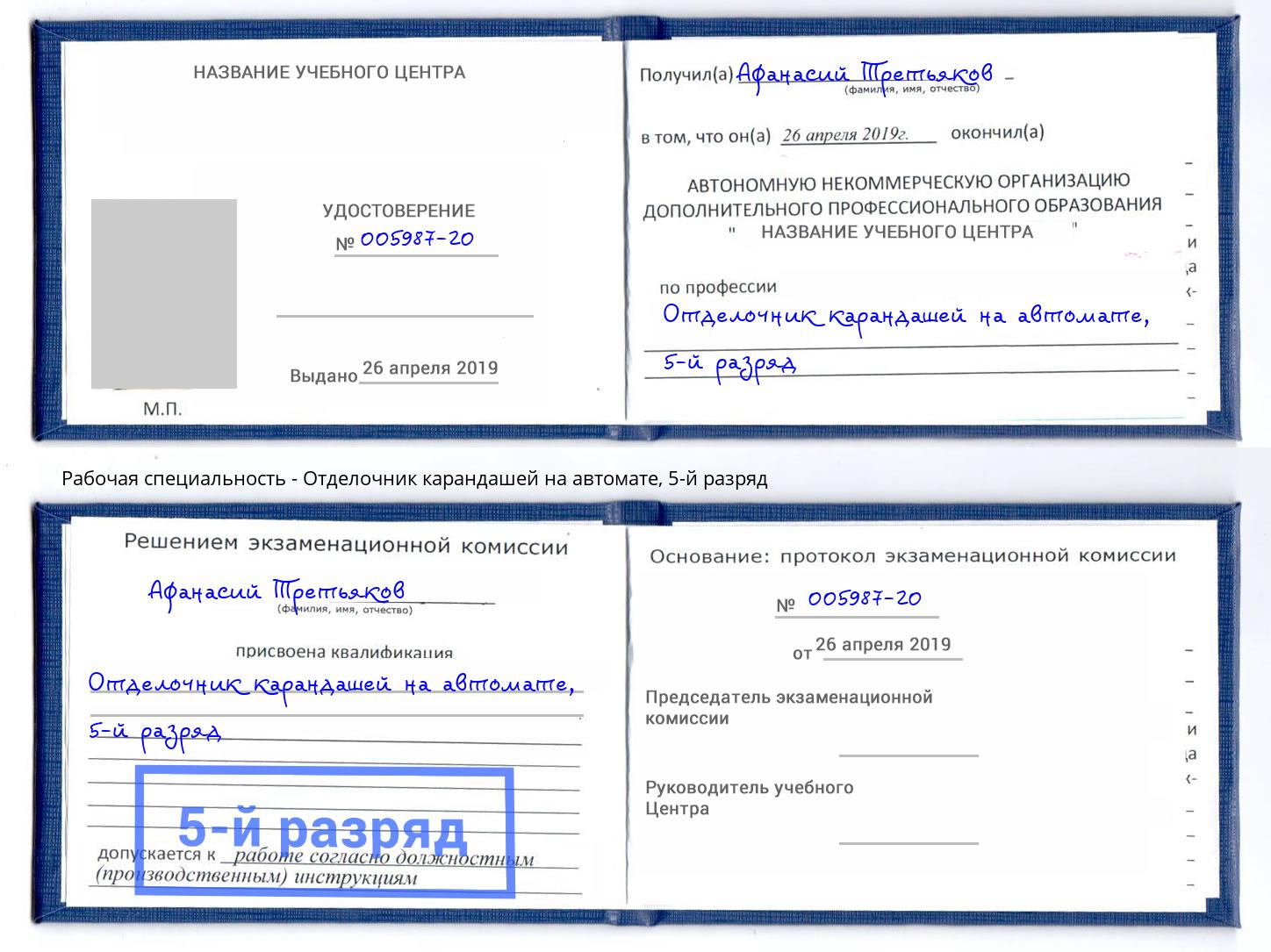 корочка 5-й разряд Отделочник карандашей на автомате Усть-Кут