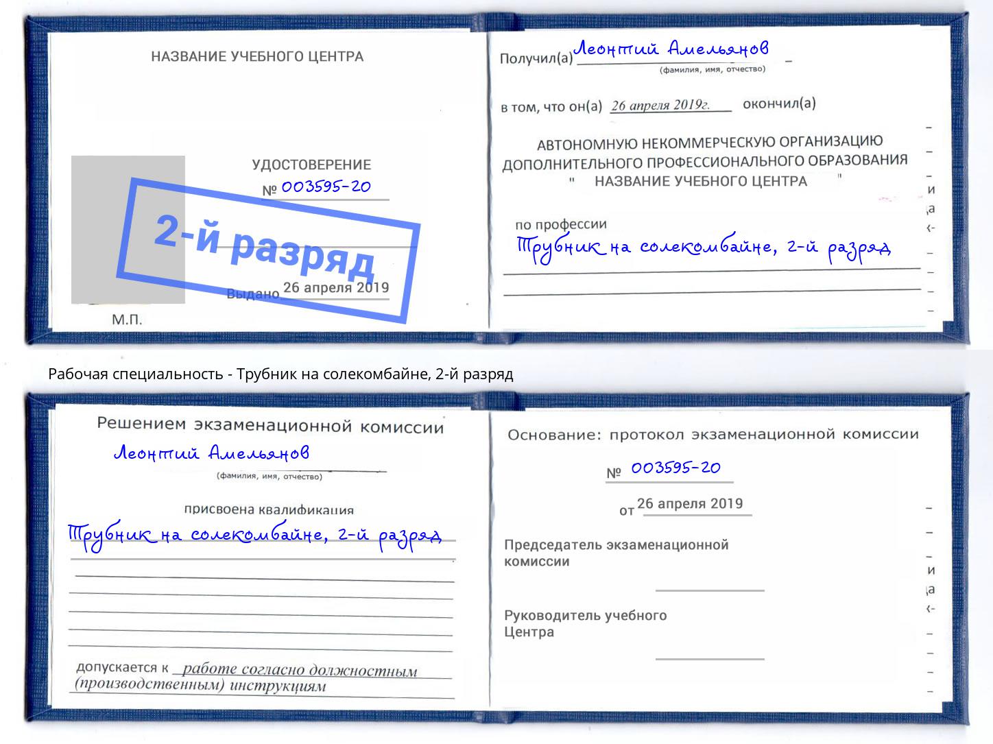 корочка 2-й разряд Трубник на солекомбайне Усть-Кут
