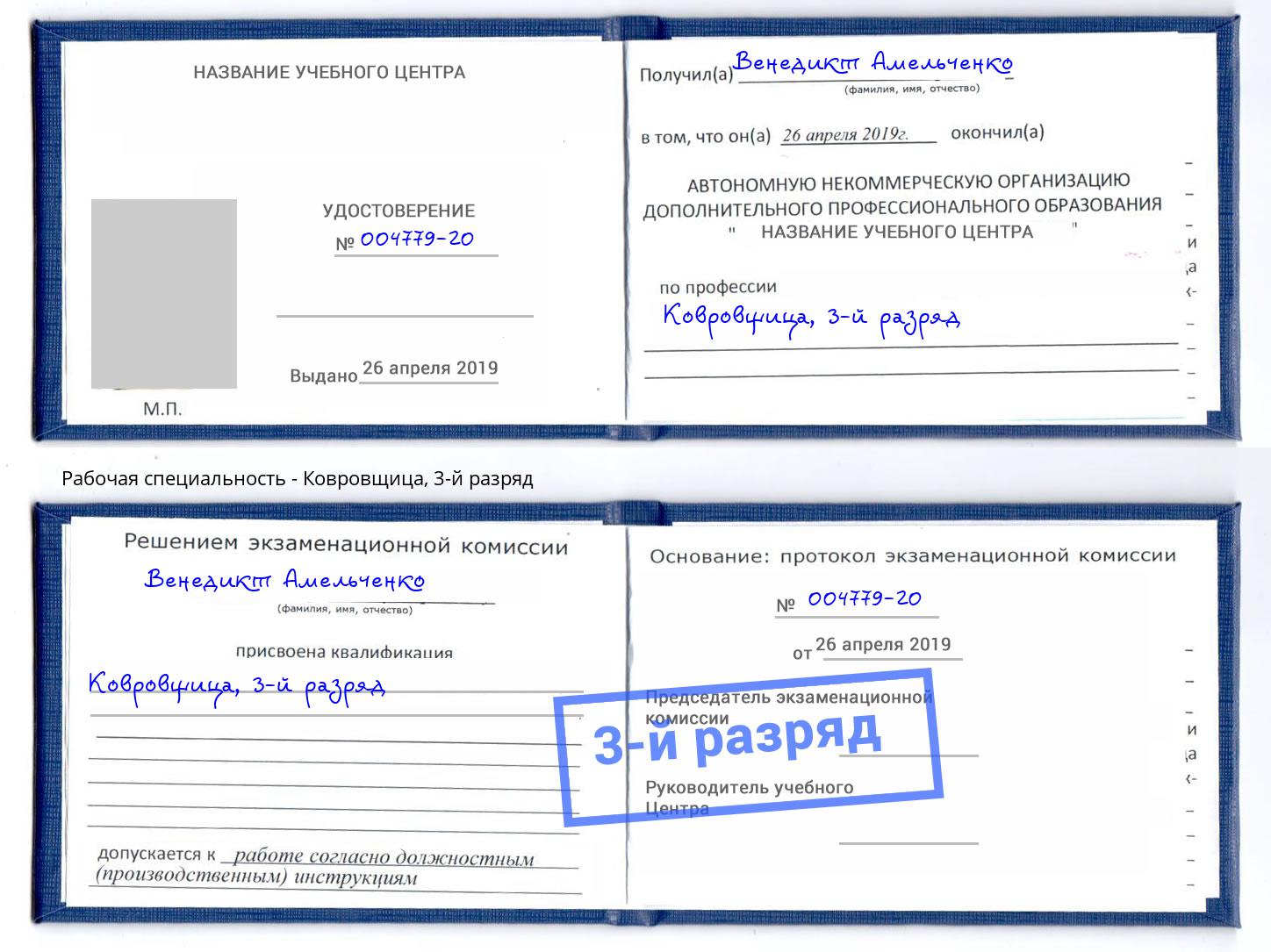 корочка 3-й разряд Ковровщица Усть-Кут