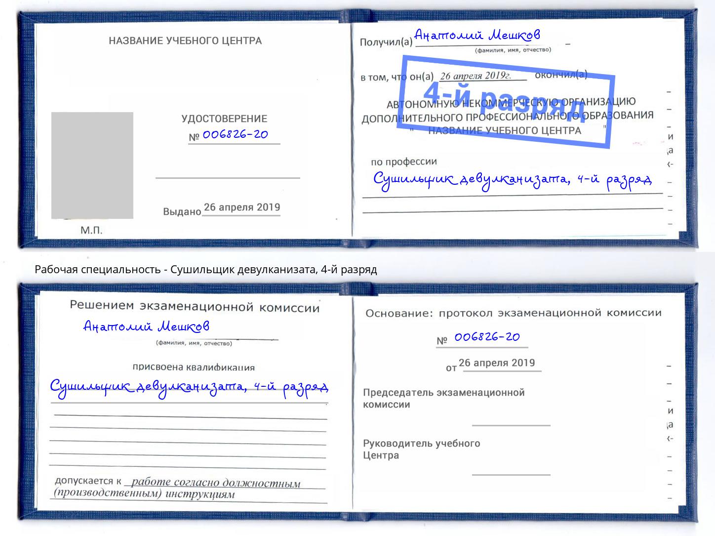 корочка 4-й разряд Сушильщик девулканизата Усть-Кут
