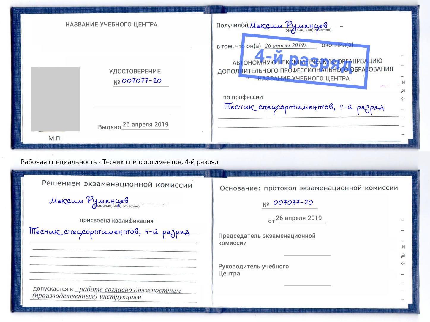 корочка 4-й разряд Тесчик спецсортиментов Усть-Кут