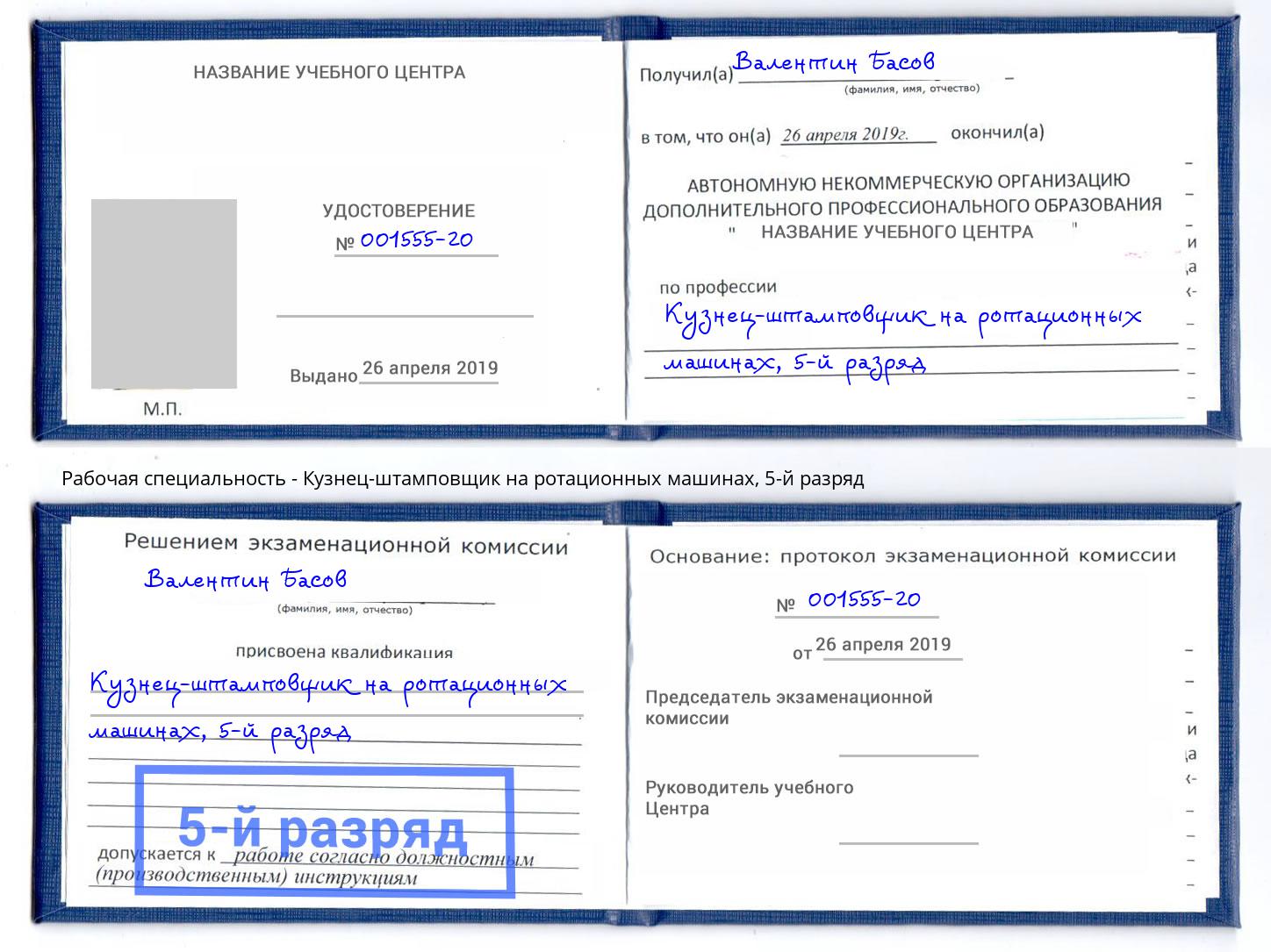 корочка 5-й разряд Кузнец-штамповщик на ротационных машинах Усть-Кут