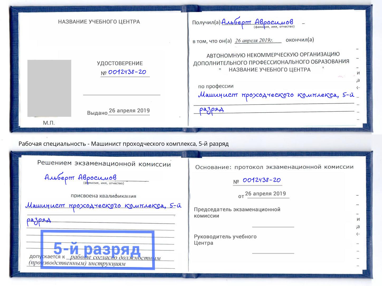 корочка 5-й разряд Машинист проходческого комплекса Усть-Кут