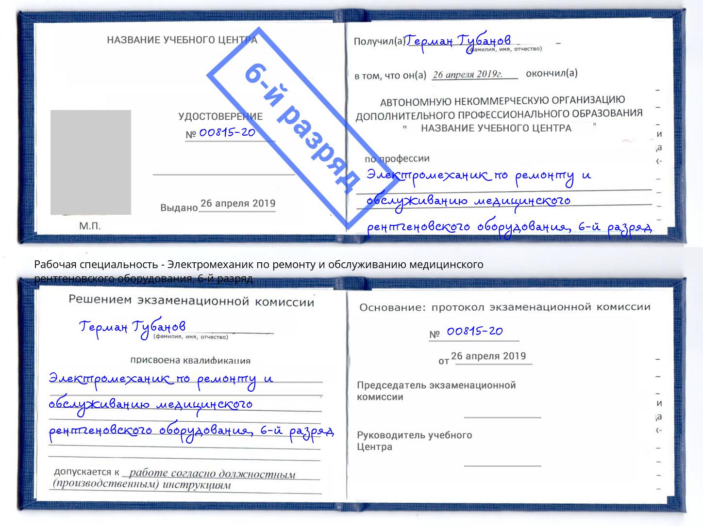 корочка 6-й разряд Электромеханик по ремонту и обслуживанию медицинского рентгеновского оборудования Усть-Кут