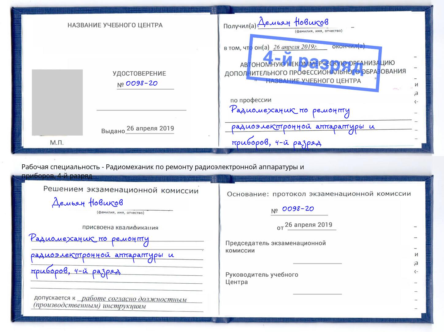 корочка 4-й разряд Радиомеханик по ремонту радиоэлектронной аппаратуры и приборов Усть-Кут