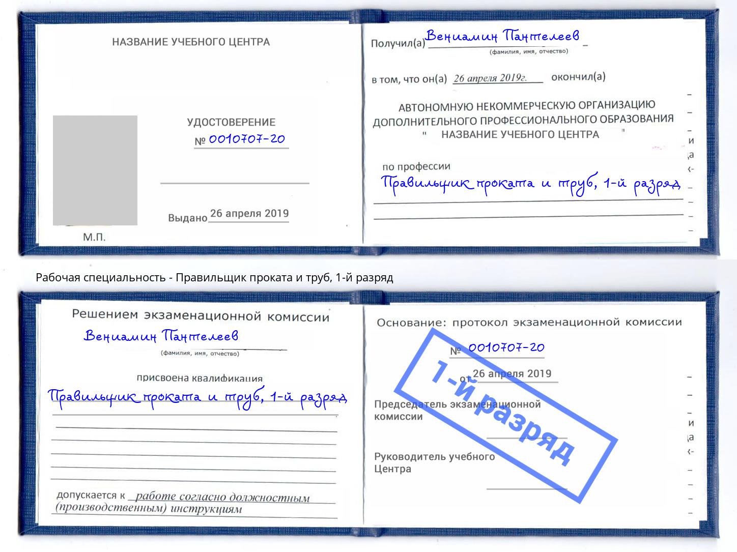 корочка 1-й разряд Правильщик проката и труб Усть-Кут