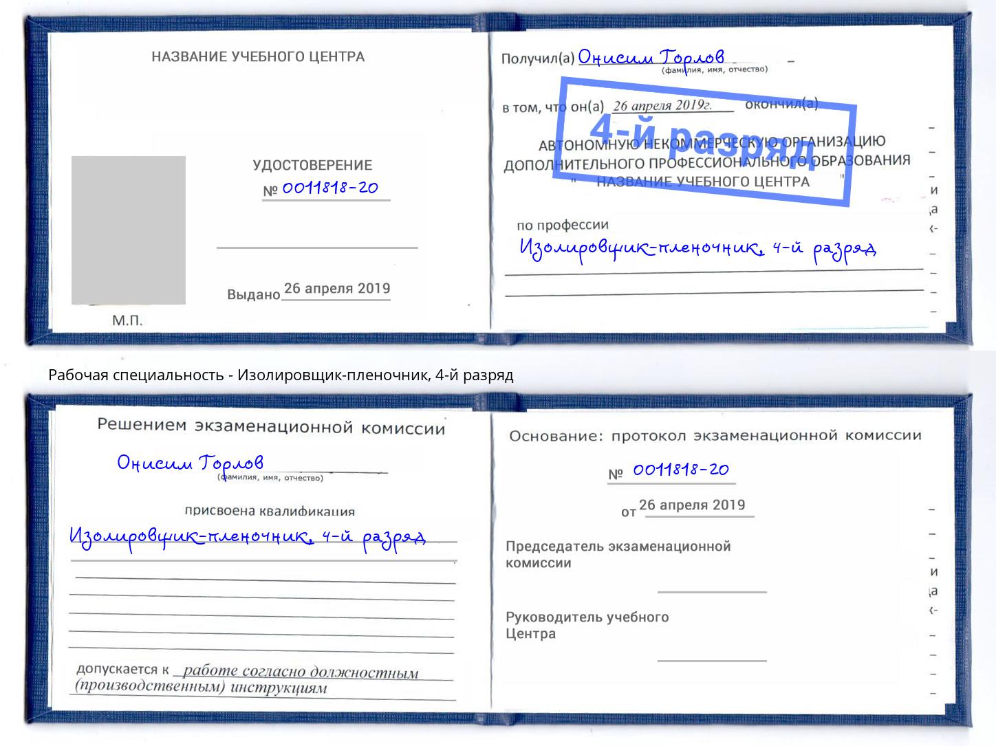 корочка 4-й разряд Изолировщик-пленочник Усть-Кут