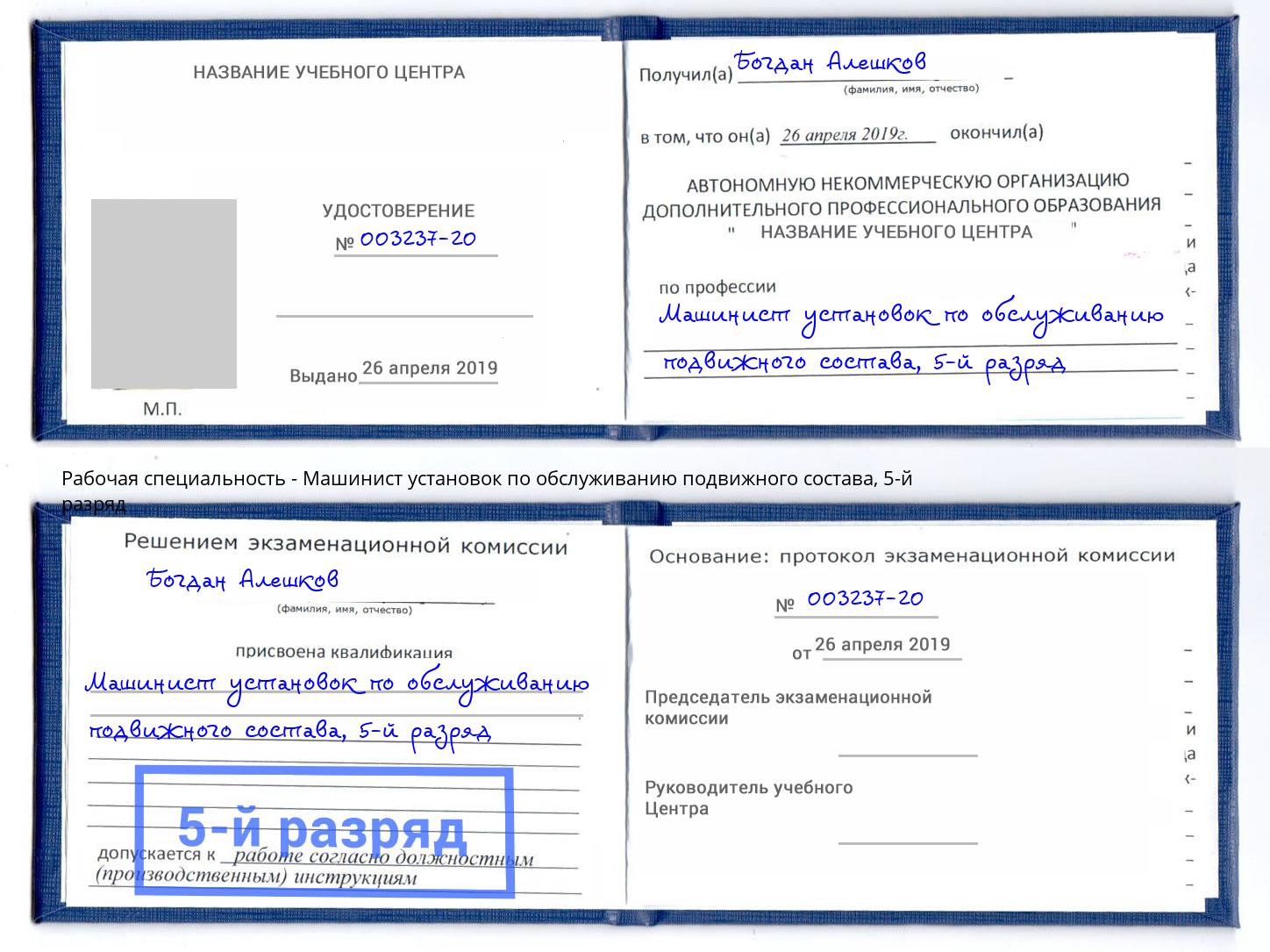 корочка 5-й разряд Машинист установок по обслуживанию подвижного состава Усть-Кут