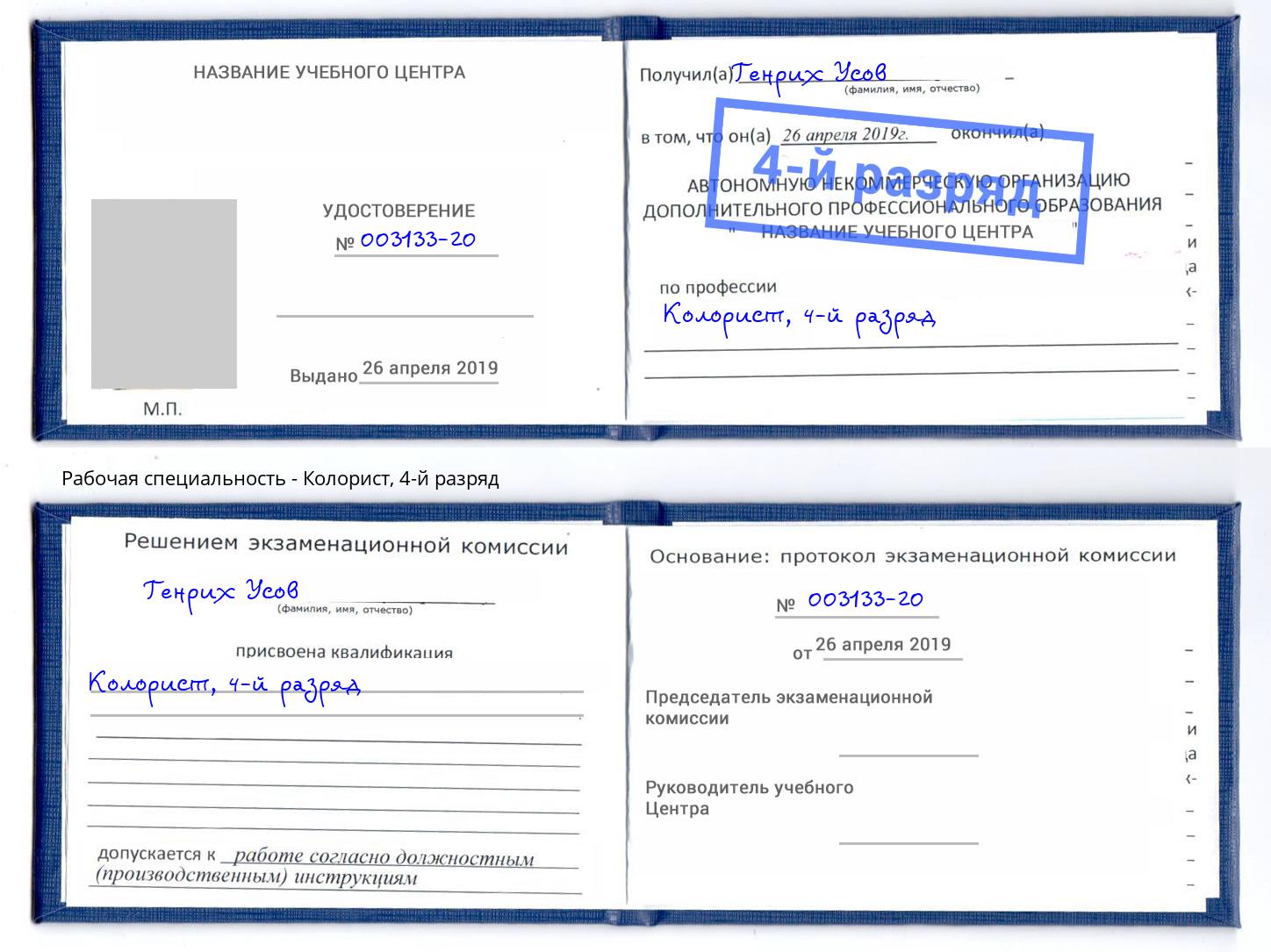 корочка 4-й разряд Колорист Усть-Кут