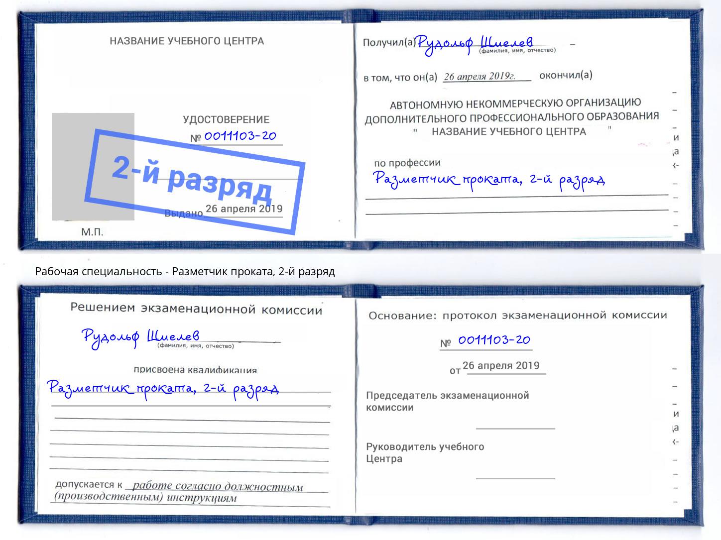 корочка 2-й разряд Разметчик проката Усть-Кут