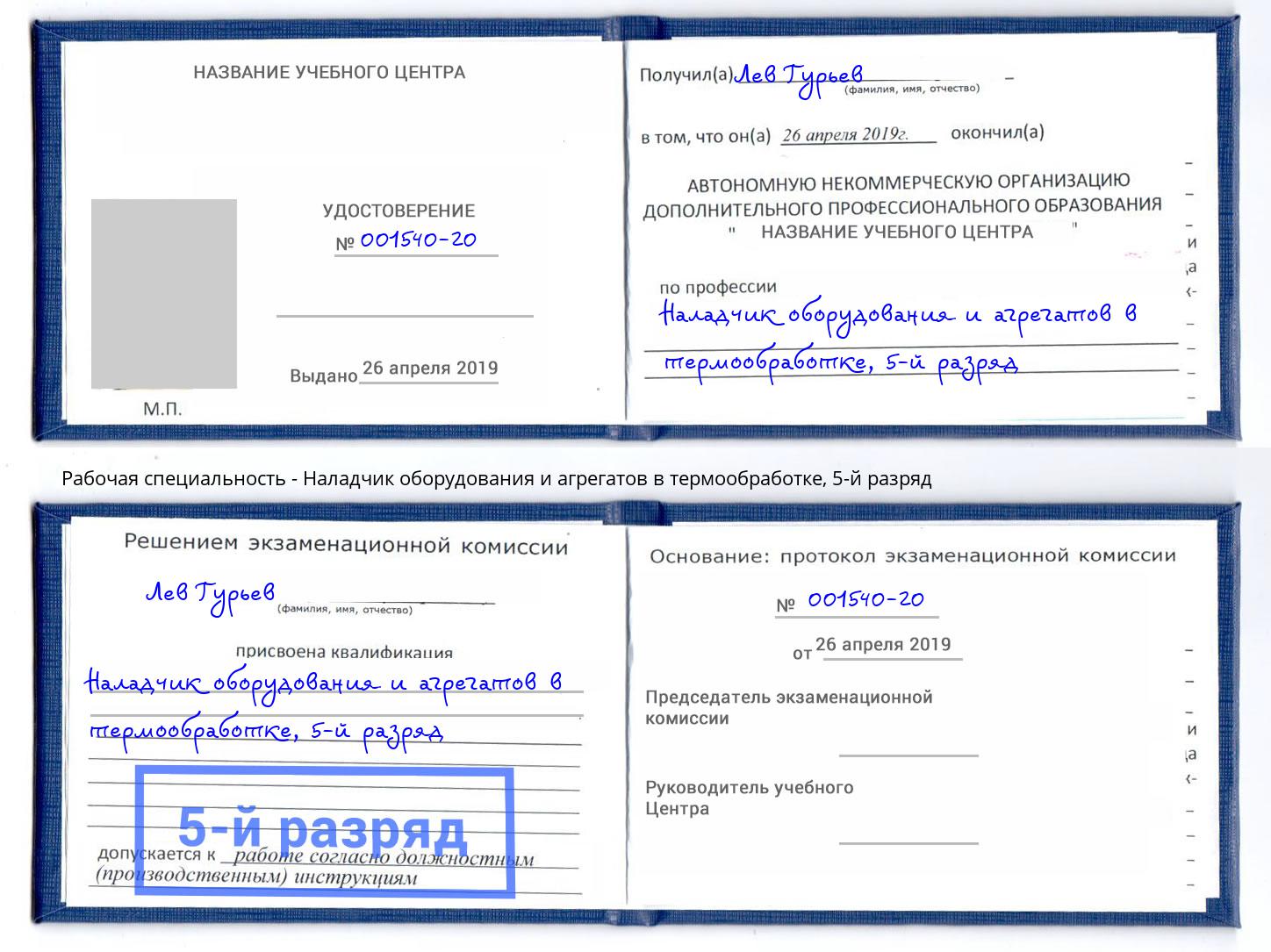 корочка 5-й разряд Наладчик оборудования и агрегатов в термообработке Усть-Кут